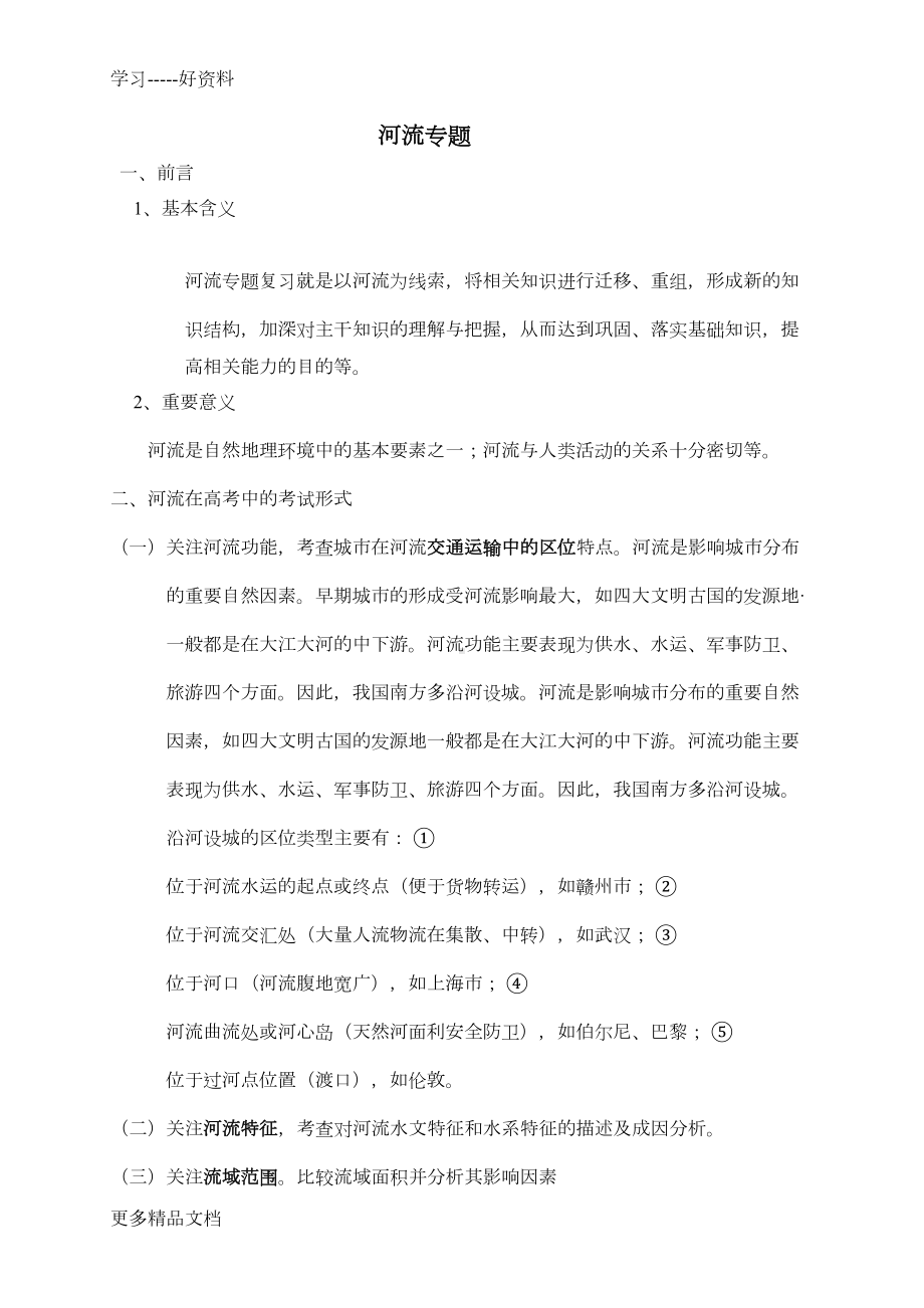 高考地理二轮复习河流专题汇编(DOC 36页).doc_第1页