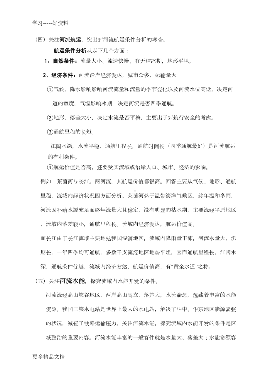 高考地理二轮复习河流专题汇编(DOC 36页).doc_第2页