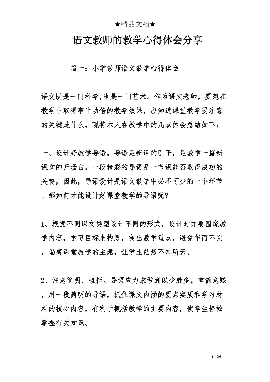 语文教师的教学心得体会分享(DOC 25页).doc_第1页