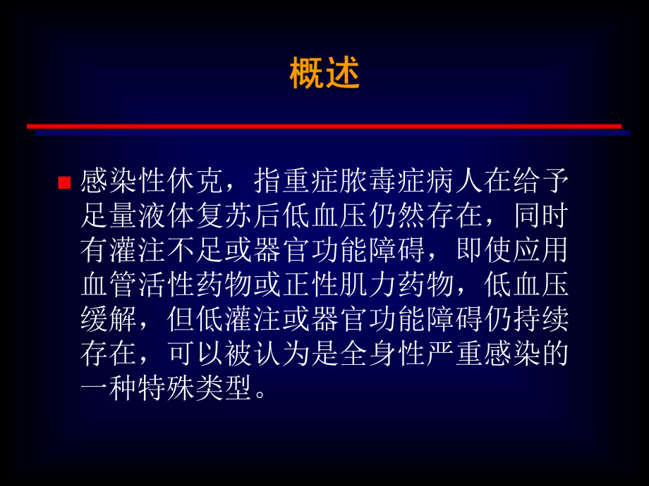 感染性休克的医疗护理讲义课件.ppt_第2页