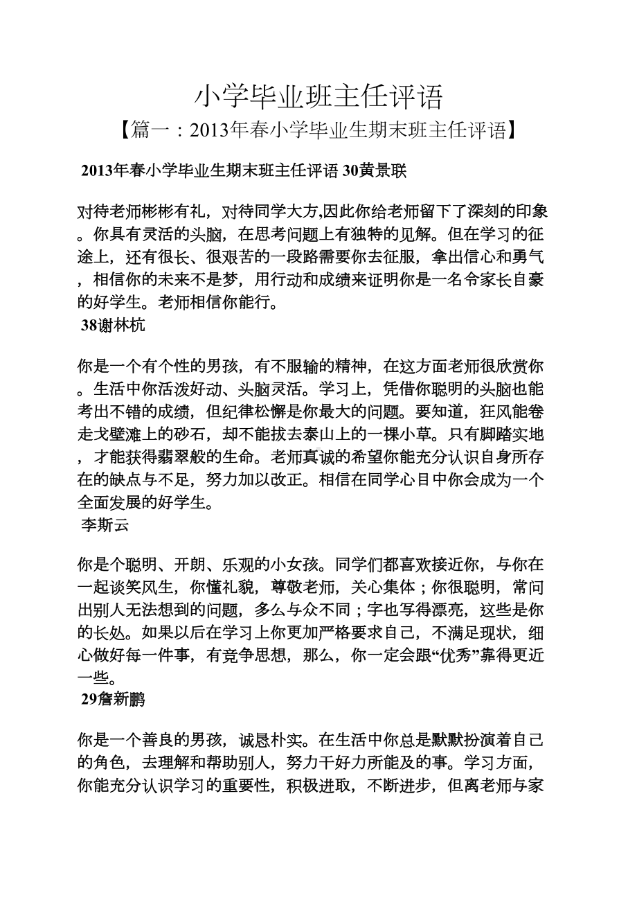 评语大全之小学毕业班主任评语(DOC 13页).docx_第1页