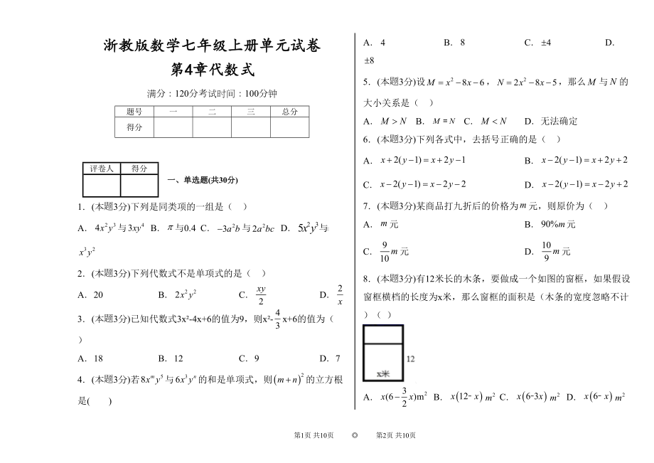 浙教版数学七年级上册单元试卷第4章代数式(DOC 9页).doc_第1页