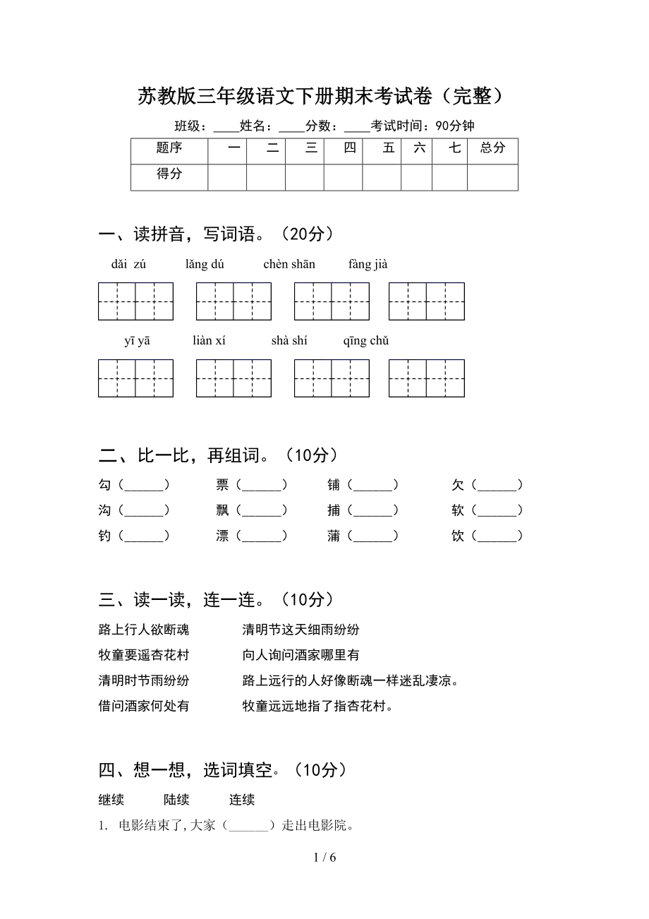 苏教版三年级语文下册期末考试卷(完整)(DOC 6页).doc_第1页