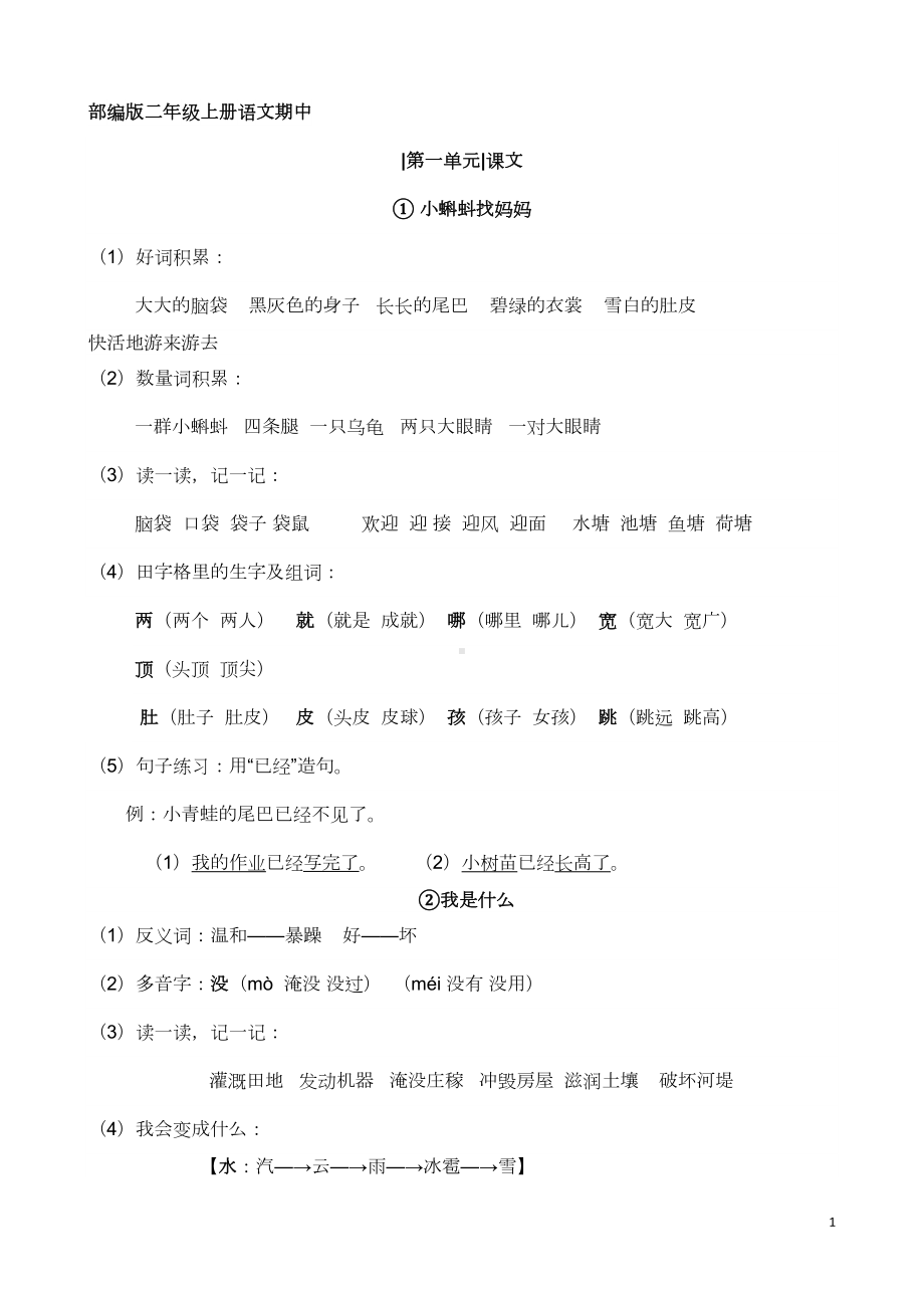 部编二年级上册语文期中复习汇总(DOC 7页).doc_第1页