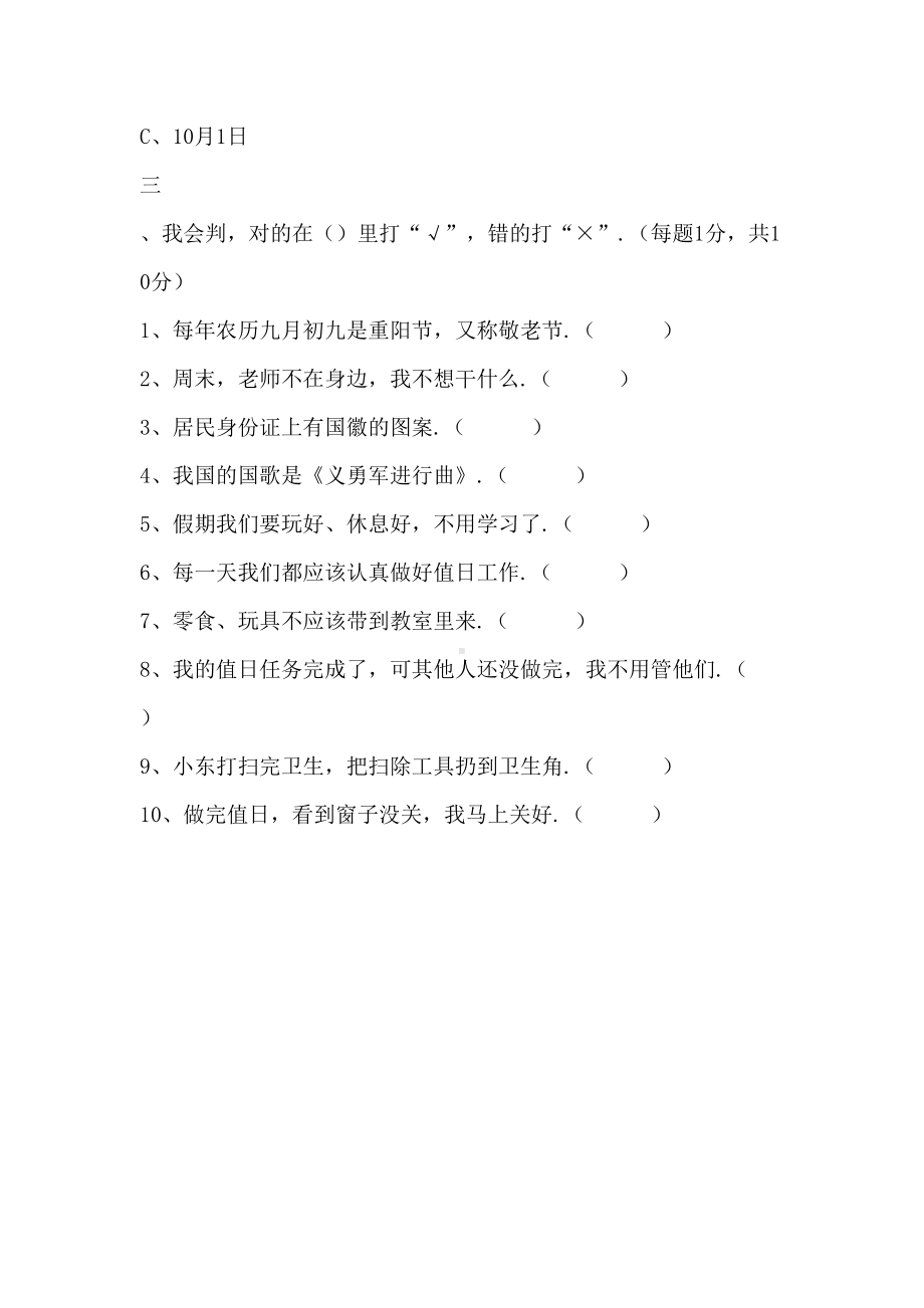 部编版二年级上册道德与法治《期中考试题》含答案(DOC 4页).docx_第3页