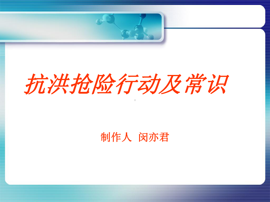 抗洪抢险常识课件.ppt_第1页