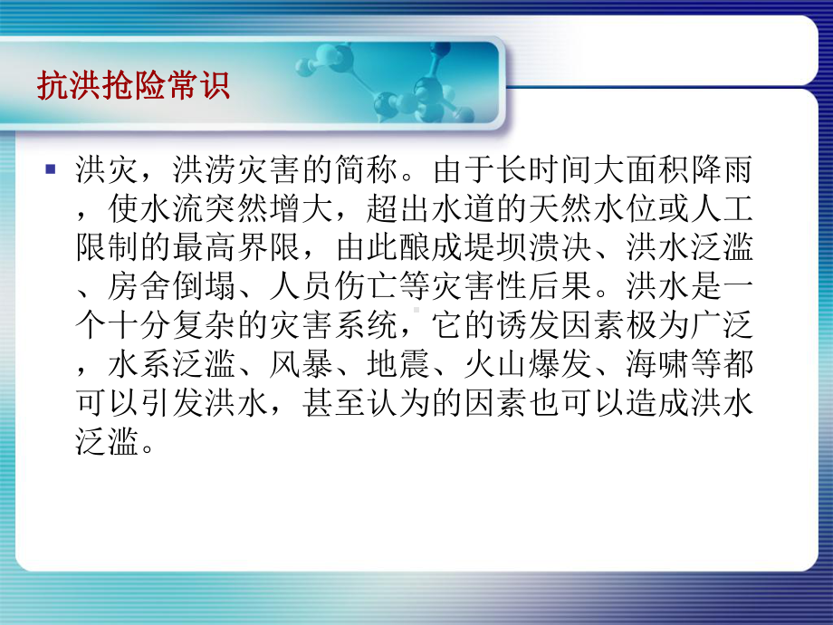 抗洪抢险常识课件.ppt_第2页