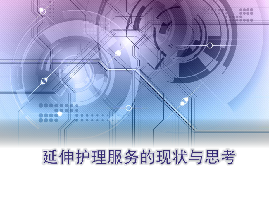 医学课件-延续护理服务教学课件.ppt_第1页