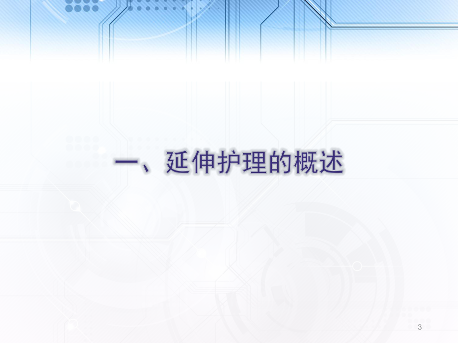 医学课件-延续护理服务教学课件.ppt_第3页