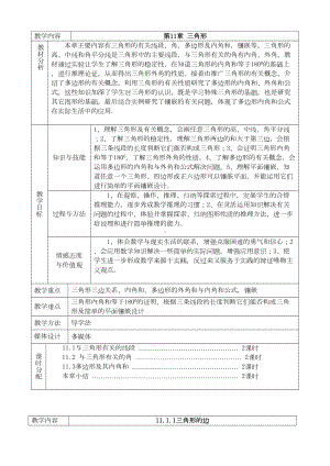 最新新人教版数学八年级上册-公开课教案全册表格版(DOC 178页).doc