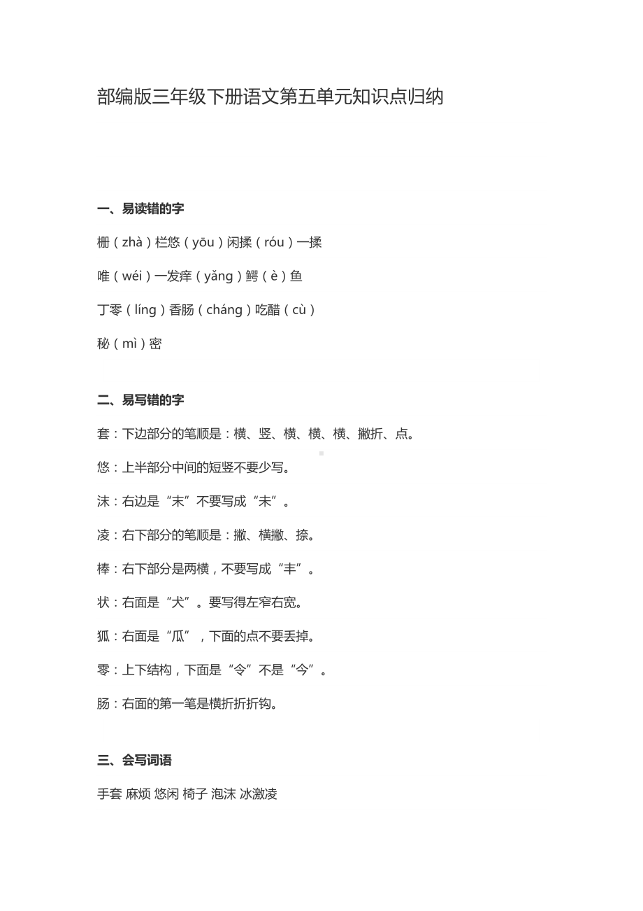 部编版三年级下册语文第五单元知识点归纳(DOC 6页).docx_第1页