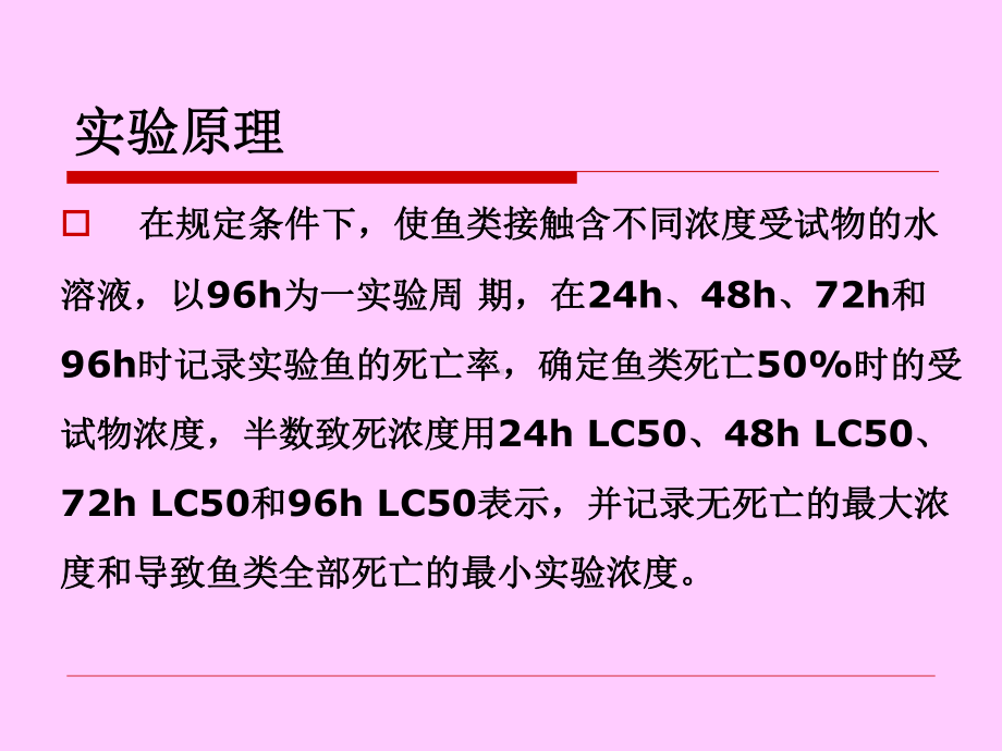 实验-鱼类急性毒性实验教材课件.ppt_第3页