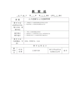 酒店人力资源管理教案(DOC 32页).doc