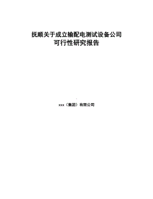 抚顺关于成立输配电测试设备公司可行性研究报告(DOC 72页).docx