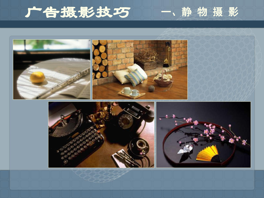 摄影技巧-静物专题教学文案课件.ppt_第2页