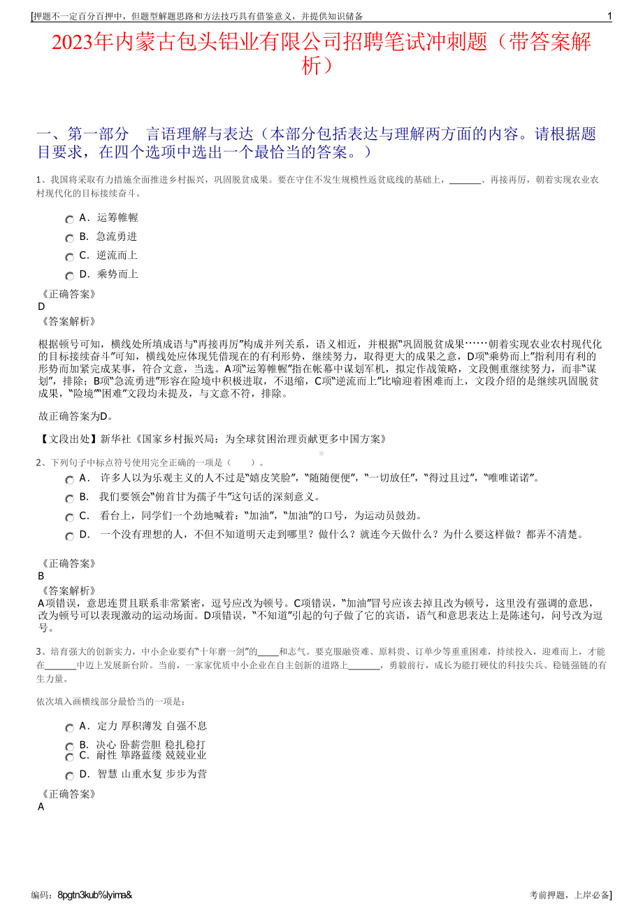 2023年内蒙古包头铝业有限公司招聘笔试冲刺题（带答案解析）.pdf_第1页