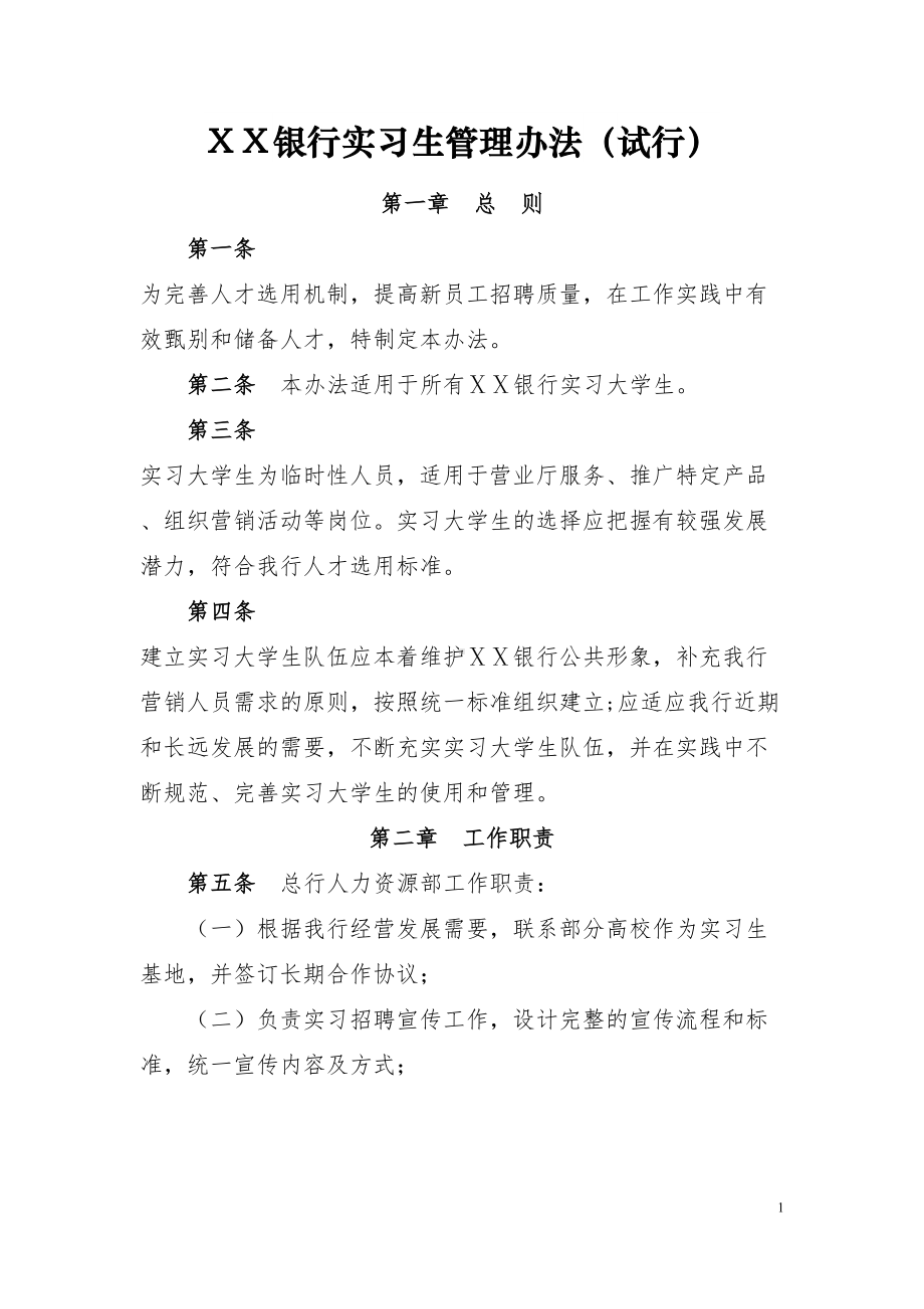 银行实习生管理办法(试行)(DOC 16页).doc_第1页