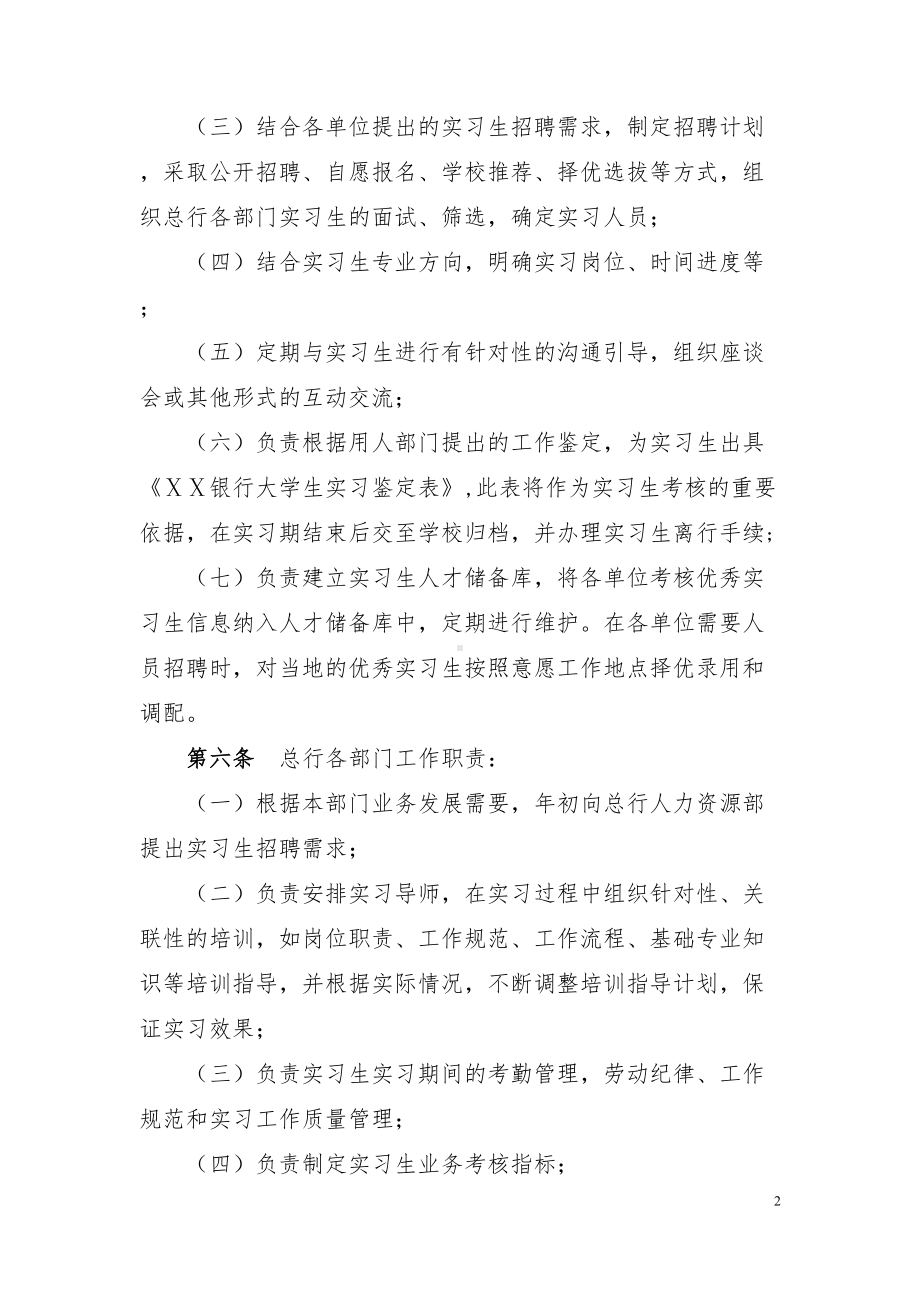 银行实习生管理办法(试行)(DOC 16页).doc_第2页