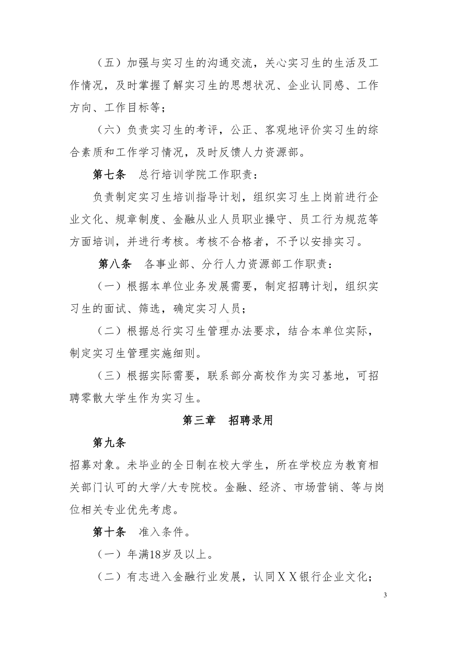 银行实习生管理办法(试行)(DOC 16页).doc_第3页