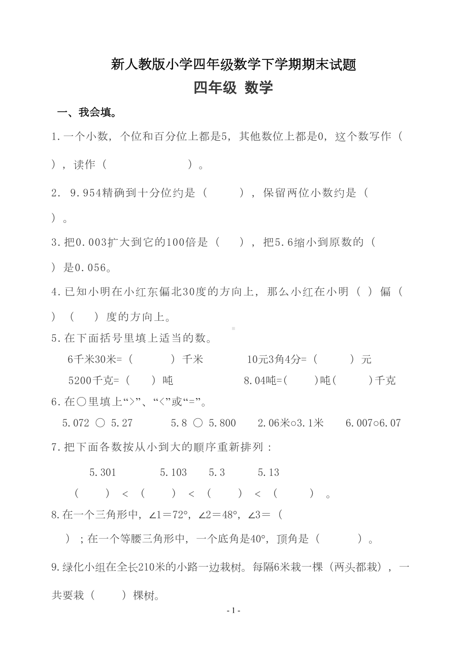 新人教版小学四年级数学下学期期末试题(DOC 4页).doc_第1页