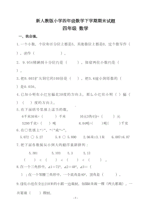 新人教版小学四年级数学下学期期末试题(DOC 4页).doc