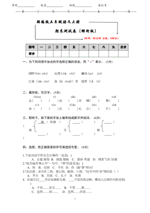 部编版五年级语文上册《期末测试卷》(附详细答案)(DOC 6页).doc