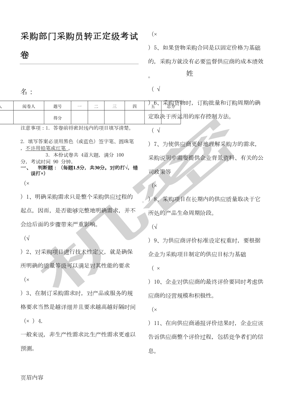 采购部门采购员转正定级考试题答卷及参考答案(DOC 5页).doc_第1页