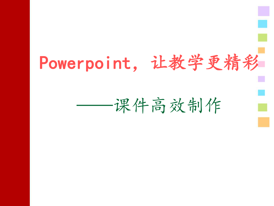 教你如何制作高效课件.ppt_第1页