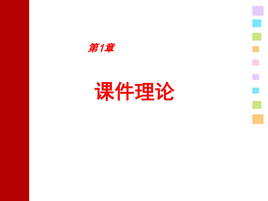 教你如何制作高效课件.ppt_第3页