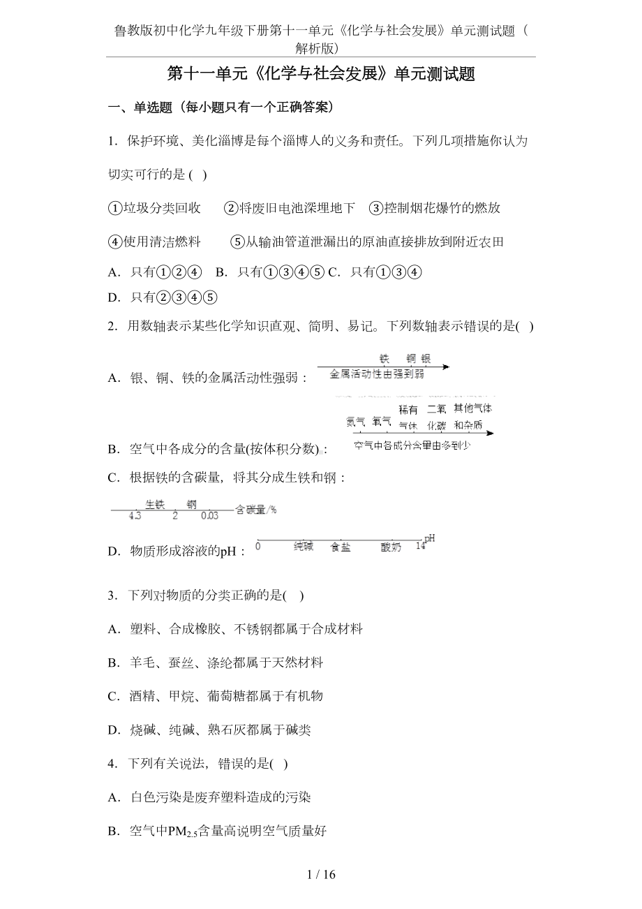 鲁教版初中化学九年级下册第十一单元《化学与社会发展》单元测试题(解析版)(DOC 14页).docx_第1页