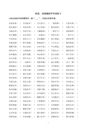 部编版小学语文六年级下册期末专题复习：错别字练习题(DOC 6页).doc