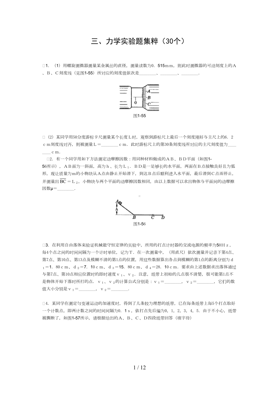 高中物理经典题库力学实验题库(DOC 12页).doc_第1页