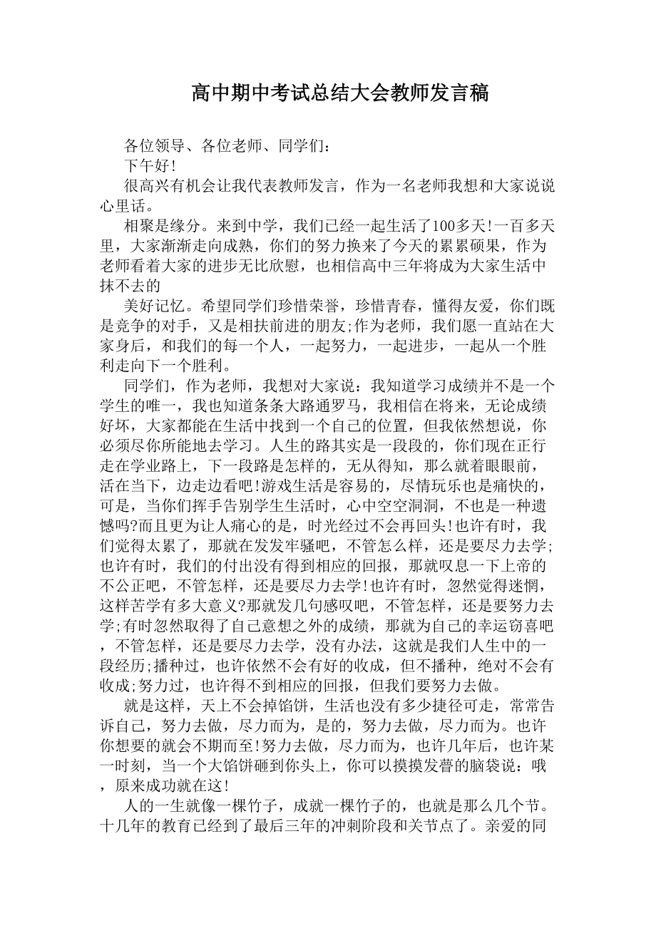 高中期中考试总结大会教师发言稿(DOC 8页).docx_第1页