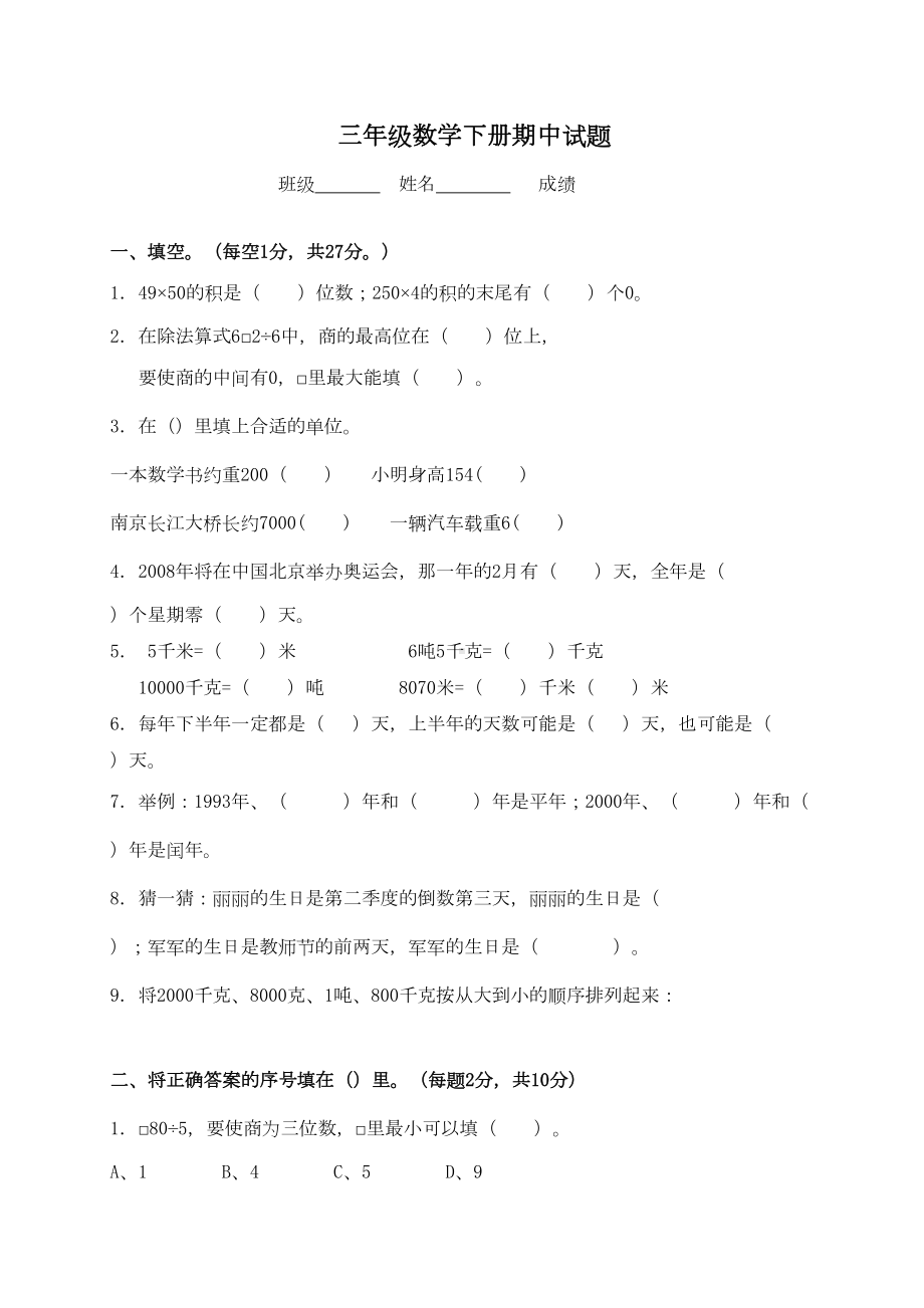 苏教版小学三年级下册数学期中测试题及答案(DOC 4页).doc_第1页