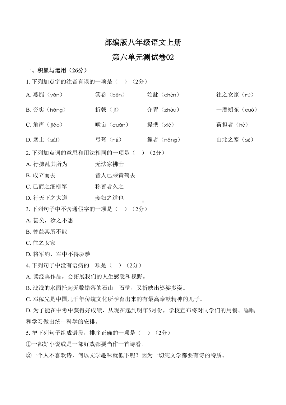 部编版八年级语文上册第六单元测试卷含答案(DOC 10页).docx_第1页