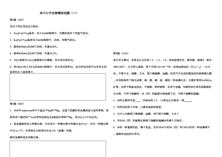 高中化学竞赛模拟试题(一)(DOC 7页).doc_第1页