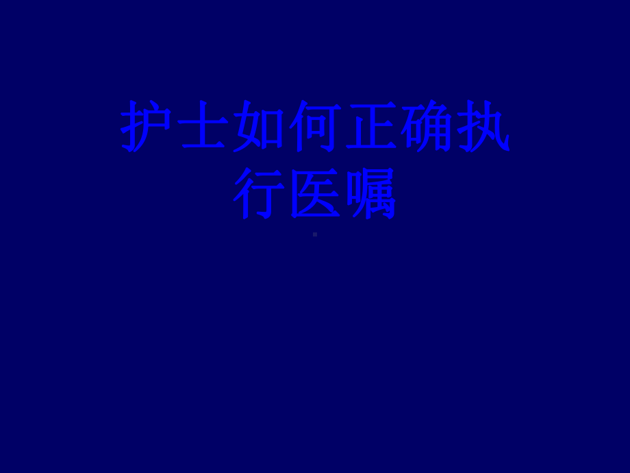 护士如何正确执行医嘱培训课件.ppt_第1页