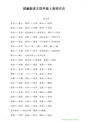 部编版语文四年级上册知识点(DOC 14页).docx