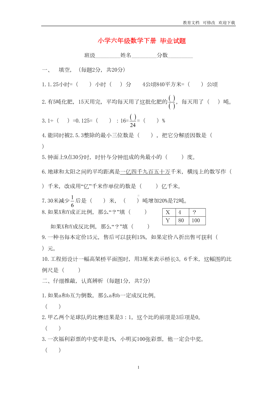 青岛版2021最新小学六年级数学下小升初毕业试题-(1)(DOC 5页).doc_第1页