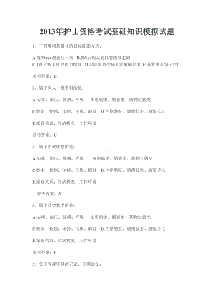 护士资格考试基础知识模拟试题(DOC 17页).docx