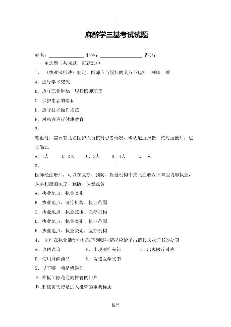 麻醉学三基考试及试题答案(DOC 10页).doc_第1页