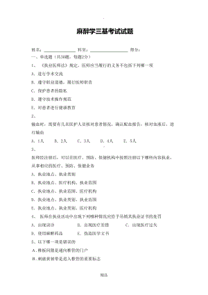 麻醉学三基考试及试题答案(DOC 10页).doc