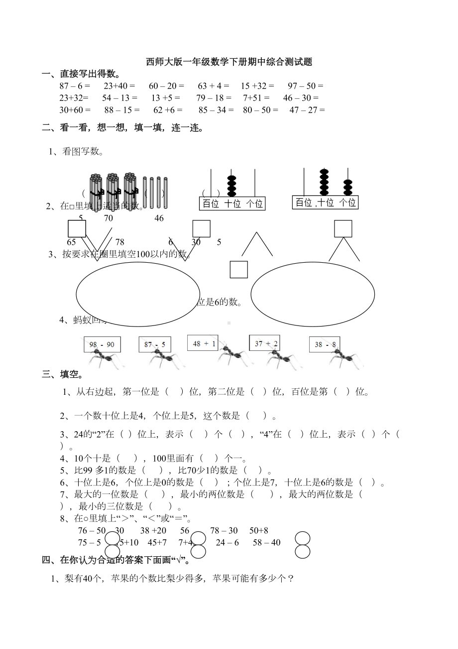 西师大版一年级数学下册期中综合测试题(DOC 7页).docx_第1页