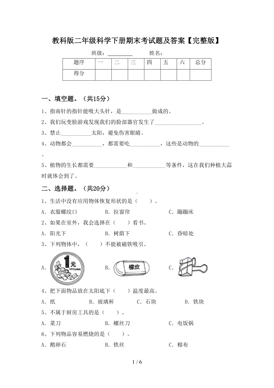 教科版二年级科学下册期末考试题及答案（完整版）(DOC 6页).doc_第1页