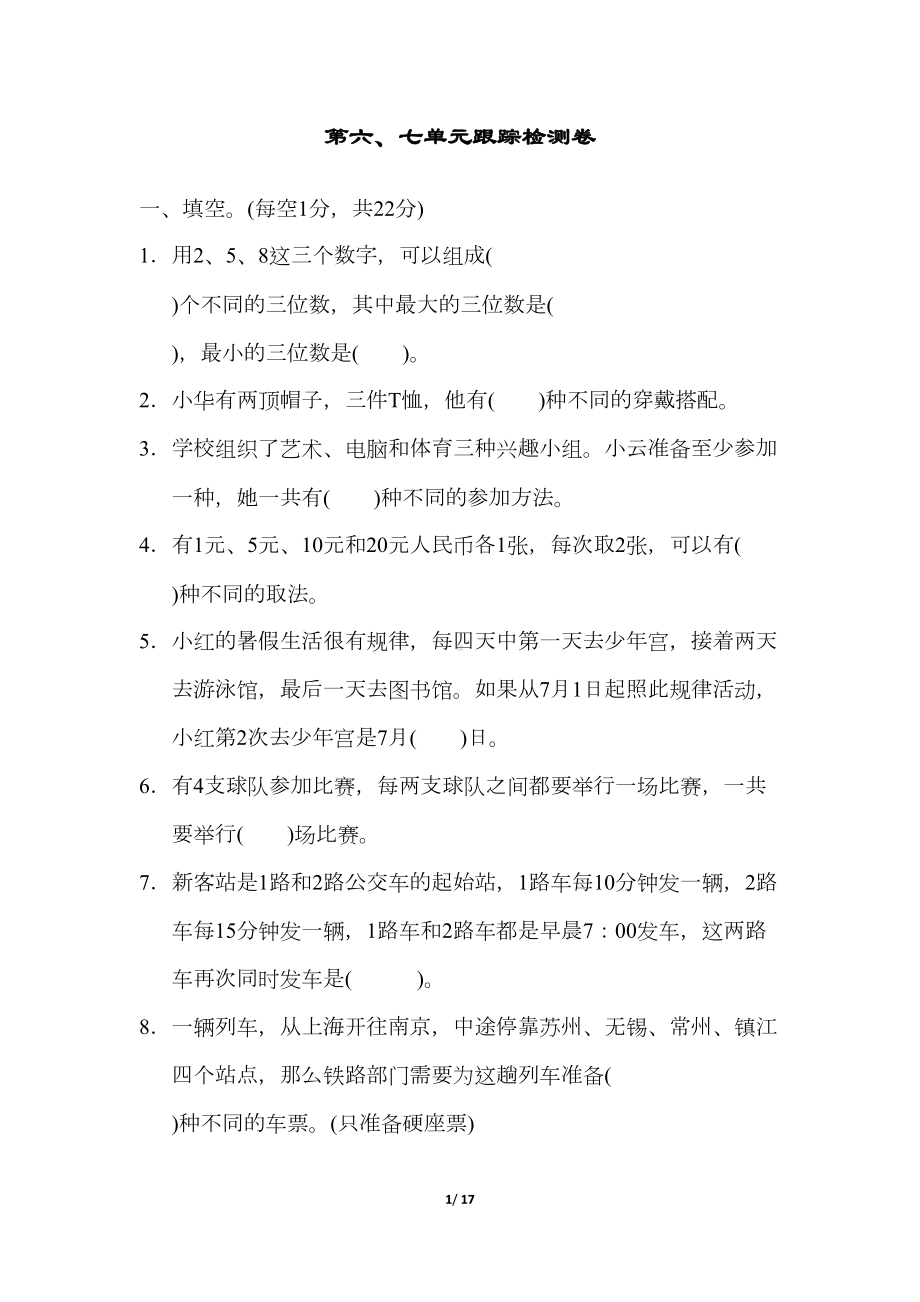 苏教版五年级数学上册第六七单元测试卷(DOC 17页).docx_第1页