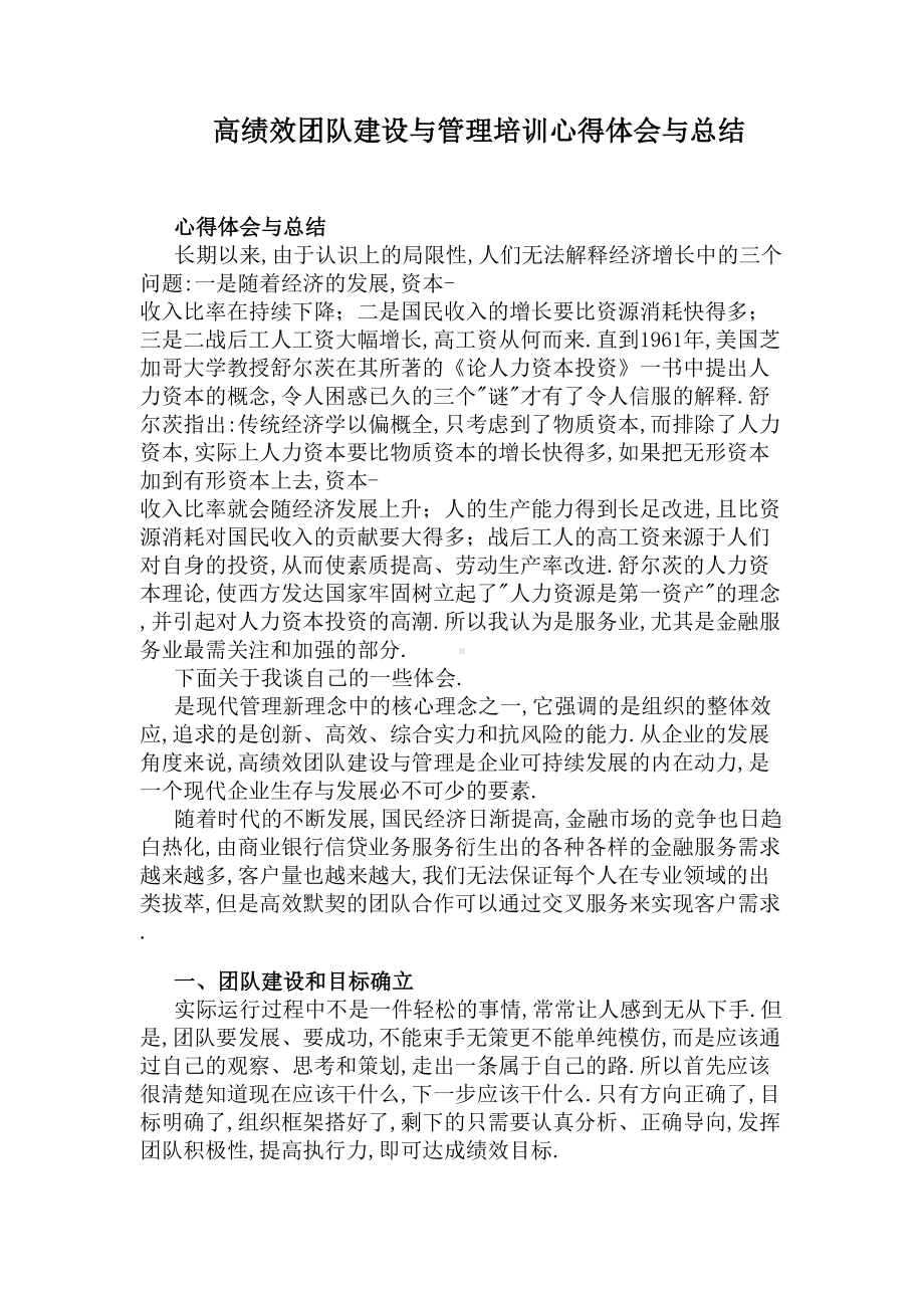 高绩效团队建设与管理培训心得体会与总结(DOC 7页).docx_第1页