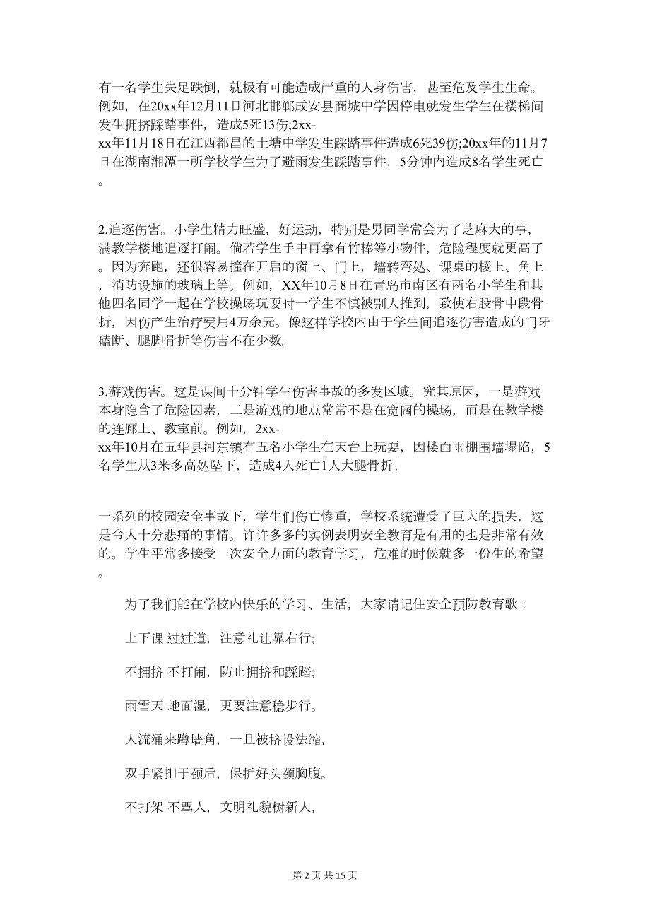 心灵之窗广播稿：宣传校园安全知识与心系交通安全演讲稿汇编(DOC 14页).doc_第2页