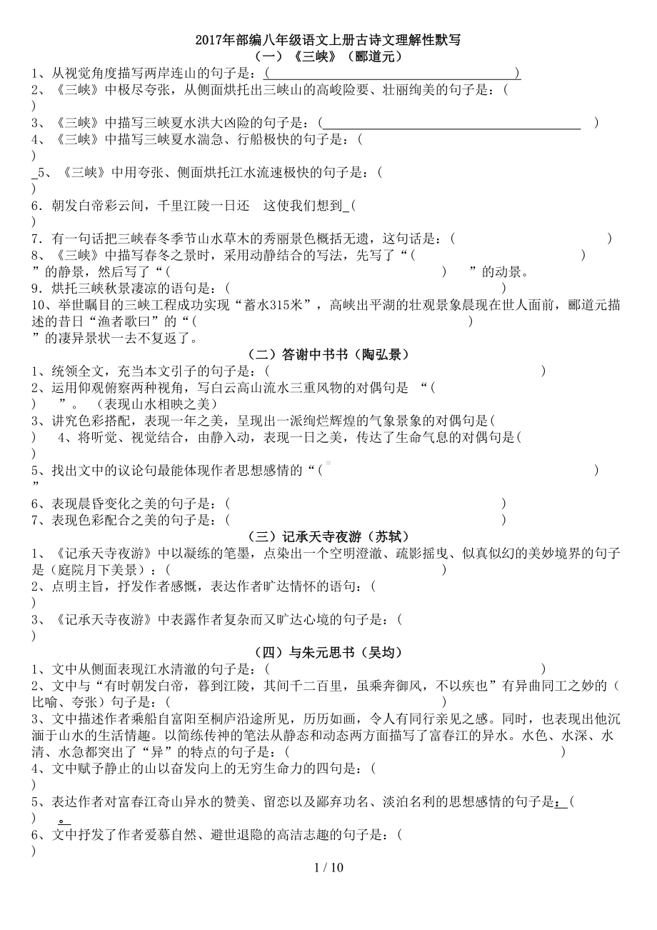 部编新人教版八年级上册古诗文理解性默写完整版(DOC 10页).docx_第1页