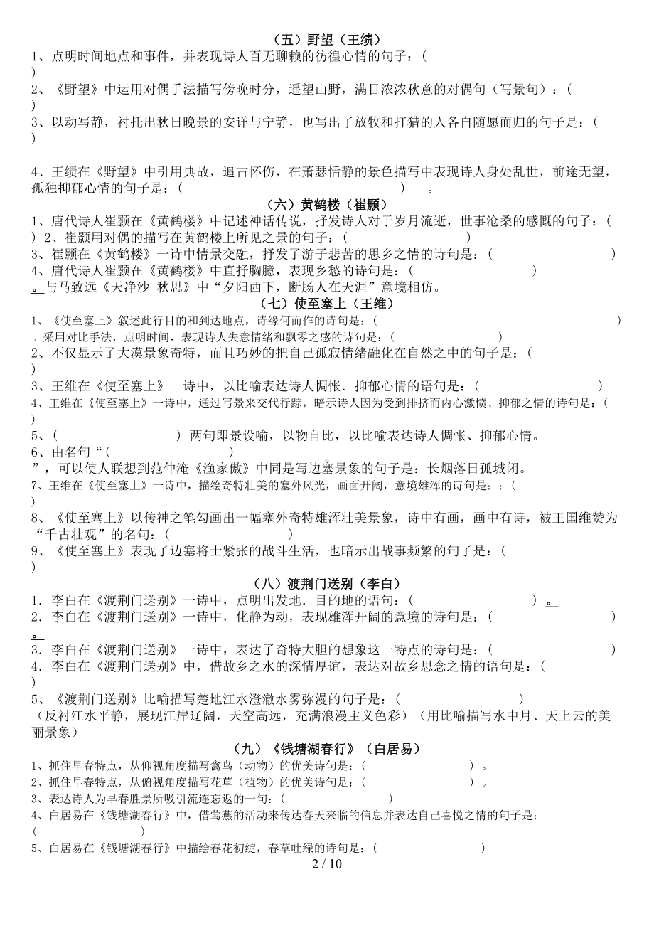 部编新人教版八年级上册古诗文理解性默写完整版(DOC 10页).docx_第2页