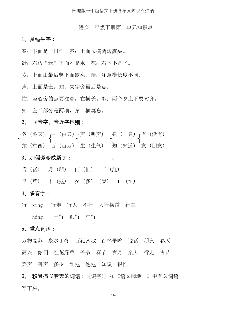 部编版一年级语文下册各单元知识点归纳(DOC 16页).doc_第1页